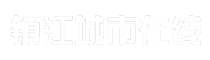 镇江城市在线